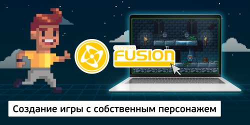 Создание интерактивной игры с собственным персонажем на конструкторе  ClickTeam Fusion (11+) - Школа программирования для детей, компьютерные курсы для школьников, начинающих и подростков - KIBERone г. Березники