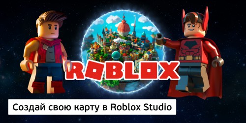 Создай свою карту в Roblox Studio (8+) - Школа программирования для детей, компьютерные курсы для школьников, начинающих и подростков - KIBERone г. Березники