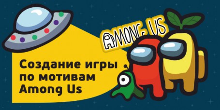 Among Us - Школа программирования для детей, компьютерные курсы для школьников, начинающих и подростков - KIBERone г. Березники