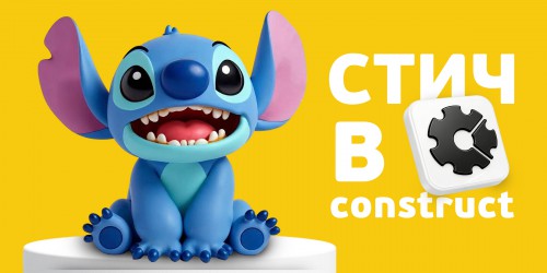 Лаборатория игр с легендарным Стичем. Создаем свой мульт-мир в Construct - КИБЕРшкола программирования для детей, компьютерные курсы для школьников, начинающих и подростков - KIBERone г. Березники