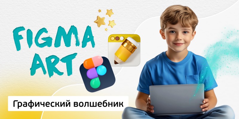 Графический волшебник, 8+ - Школа программирования для детей, компьютерные курсы для школьников, начинающих и подростков - KIBERone г. Березники