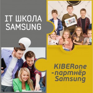 КиберШкола KIBERone начала сотрудничать с IT-школой SAMSUNG! - Школа программирования для детей, компьютерные курсы для школьников, начинающих и подростков - KIBERone г. Березники