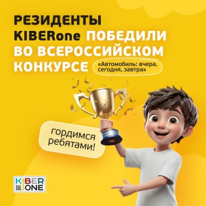 Наши резиденты в ТОП-3 всероссийского конкурса «Автомобиль: вчера, сегодня, завтра»!  - КИБЕРшкола программирования для детей, компьютерные курсы для школьников, начинающих и подростков - KIBERone г. Березники