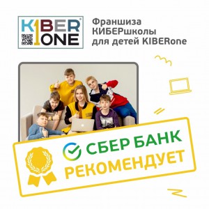 Франшизу КиберШколы KIBERone рекомендует  Сбербанк - Школа программирования для детей, компьютерные курсы для школьников, начинающих и подростков - KIBERone г. Березники